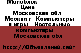 Моноблок hp 520-1001ru › Цена ­ 26 000 - Московская обл., Москва г. Компьютеры и игры » Настольные компьютеры   . Московская обл.